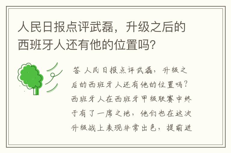 人民日报点评武磊,升级之后的西班牙人还有他的位置吗?