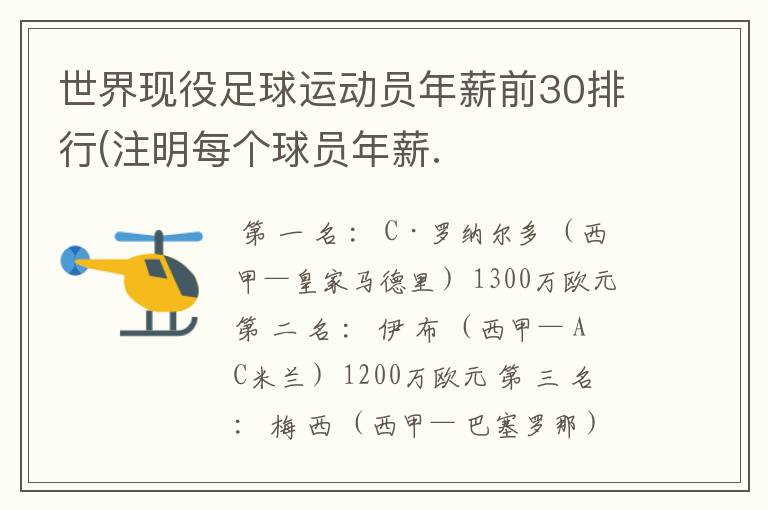 世界现役足球运动员年薪前30排行(注明每个球员年薪.