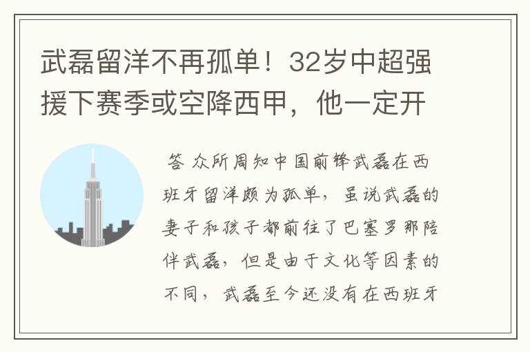 武磊留洋不再孤单!32岁中超强援下赛季或空降西甲,他一定开心