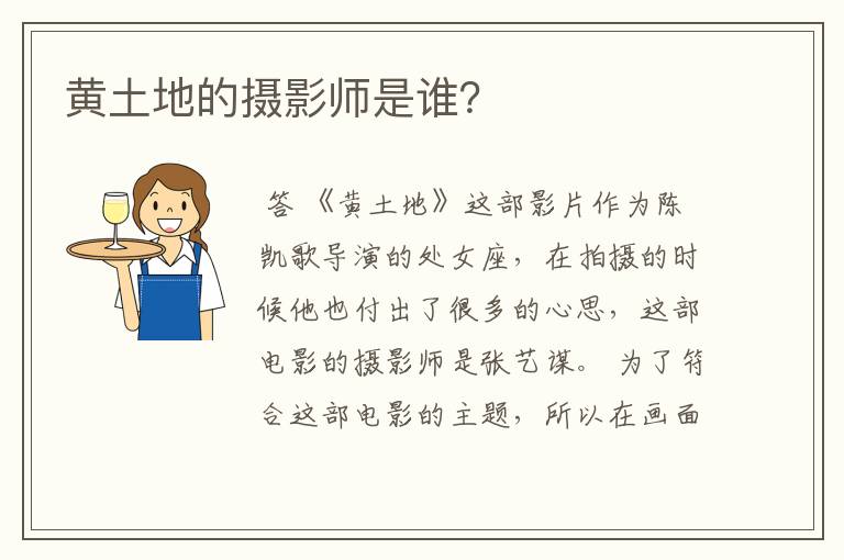 黄土地的摄影师是谁？