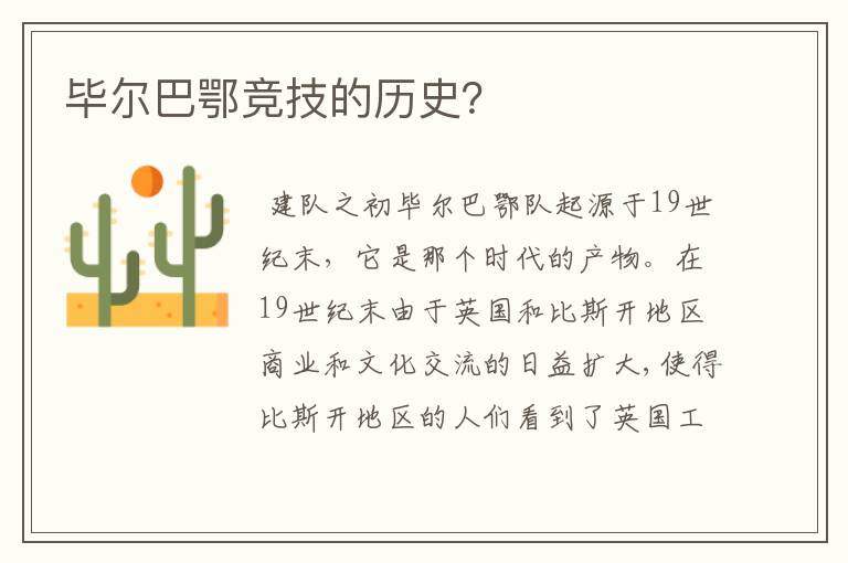 毕尔巴鄂竞技的历史?