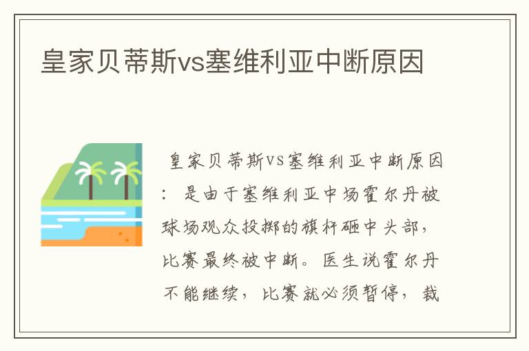 皇家贝蒂斯vs塞维利亚中断原因