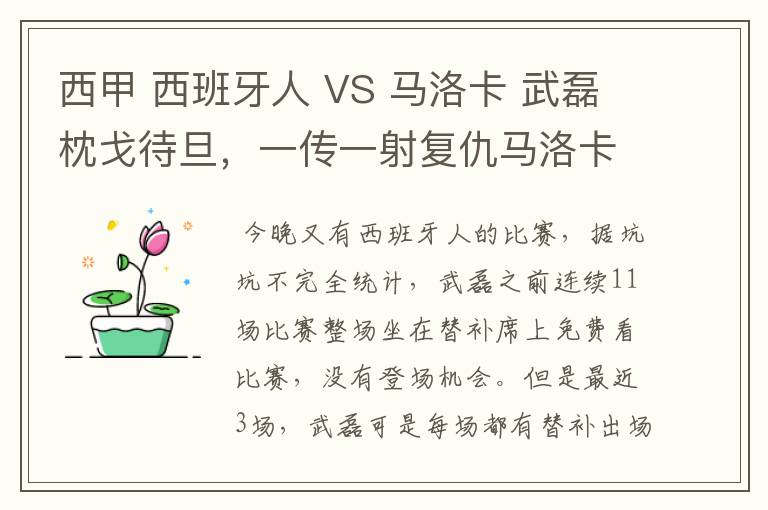 西甲 西班牙人 VS 马洛卡 武磊枕戈待旦,一传一射复仇马洛卡?