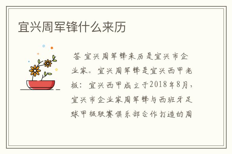 宜兴周军锋什么来历