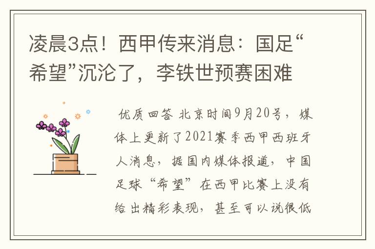 凌晨3点!西甲传来消息:国足“希望”沉沦了,李铁世预赛困难了