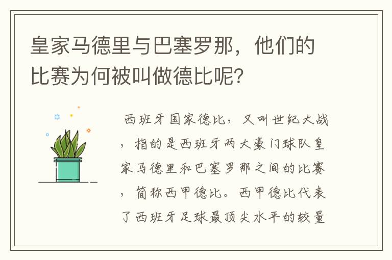 皇家马德里与巴塞罗那,他们的比赛为何被叫做德比呢?