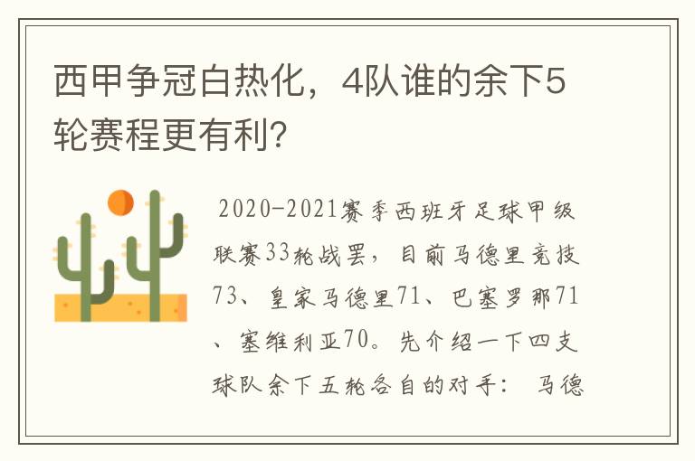 西甲争冠白热化,4队谁的余下5轮赛程更有利?