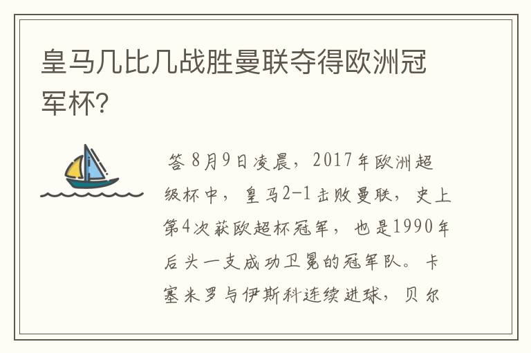 皇马几比几战胜曼联夺得欧洲冠军杯?