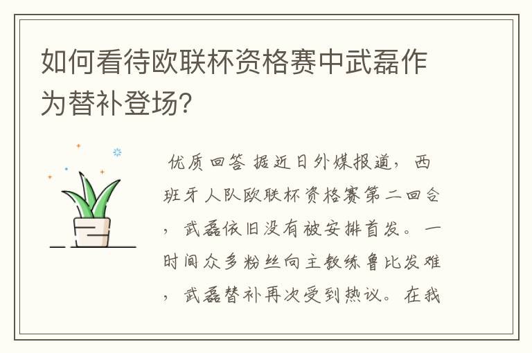 如何看待欧联杯资格赛中武磊作为替补登场?