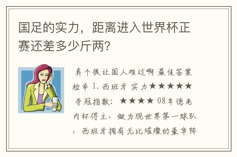 国足的实力,距离进入世界杯正赛还差多少斤两?