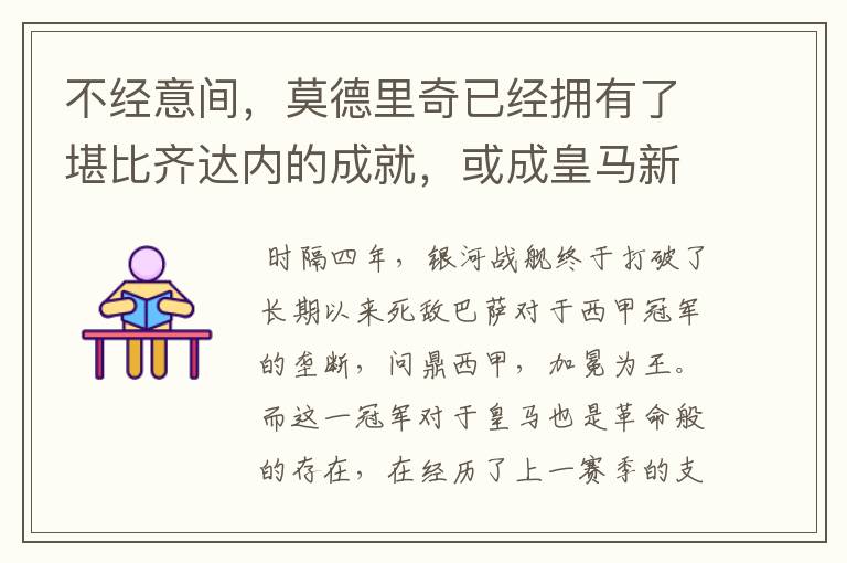 不经意间,莫德里奇已经拥有了堪比齐达内的成就,或成皇马新名宿