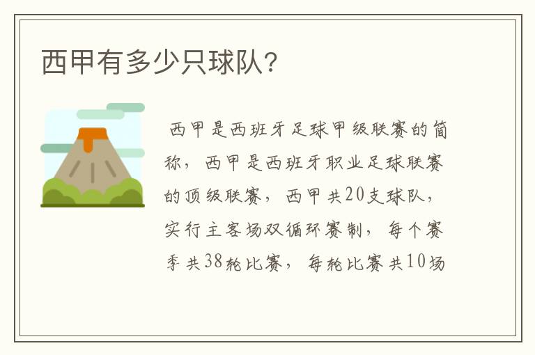 西甲有多少只球队?