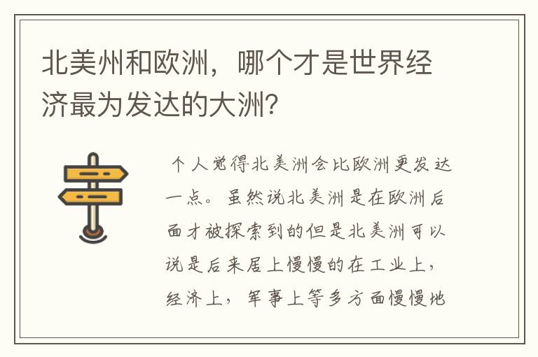 北美州和欧洲,哪个才是世界经济最为发达的大洲?