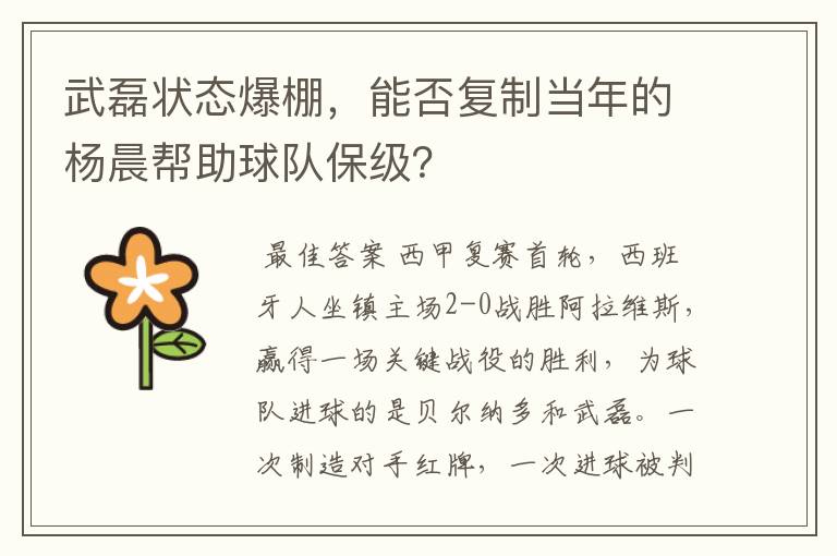 武磊状态爆棚,能否复制当年的杨晨帮助球队保级?