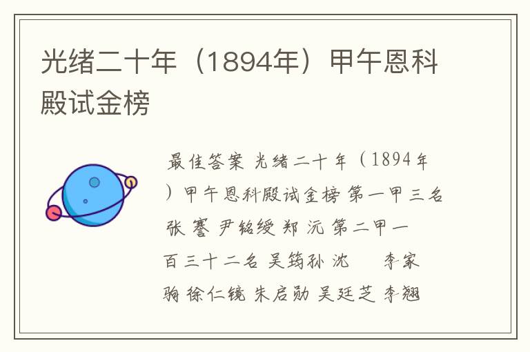光绪二十年(1894年)甲午恩科殿试金榜