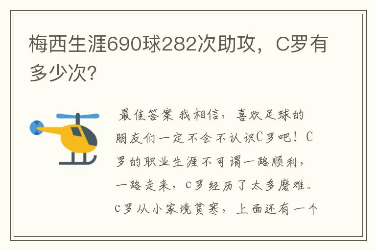 梅西生涯690球282次助攻,C罗有多少次?