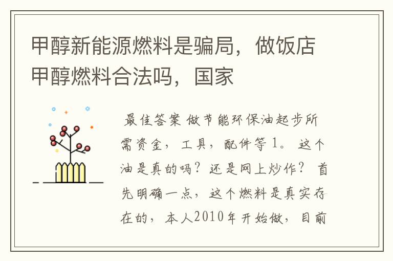 甲醇新能源燃料是骗局,做饭店甲醇燃料合法吗,国家