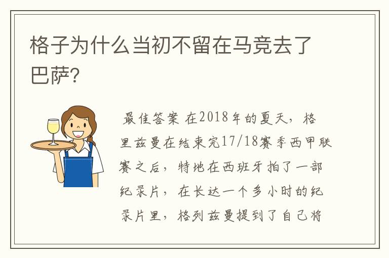 格子为什么当初不留在马竞去了巴萨?