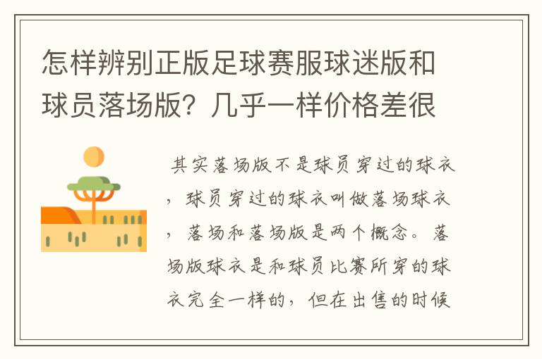 怎样辨别正版足球赛服球迷版和球员落场版?几乎一样价格差很大(JUVEN)