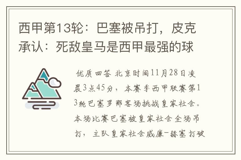 西甲第13轮:巴塞被吊打,皮克承认:死敌皇马是西甲最强的球队