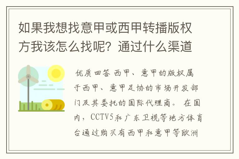 如果我想找意甲或西甲转播版权方我该怎么找呢?通过什么渠道?