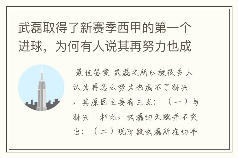武磊取得了新赛季西甲的第一个进球,为何有人说其再努力也成不了孙兴慜?
