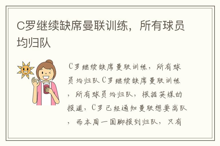 C罗继续缺席曼联训练,所有球员均归队