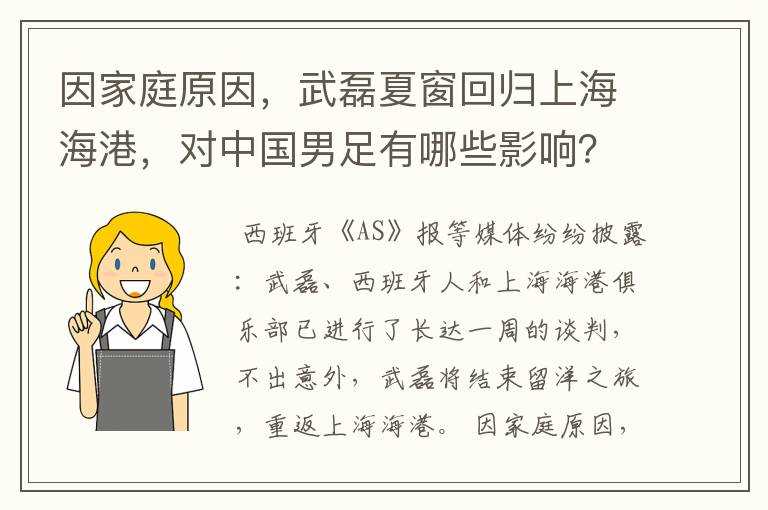 因家庭原因,武磊夏窗回归上海海港,对中国男足有哪些影响?