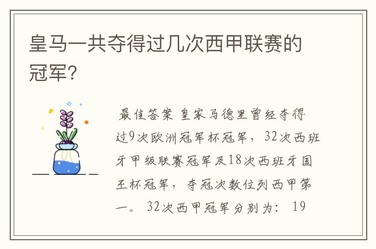 皇马一共夺得过几次西甲联赛的冠军?