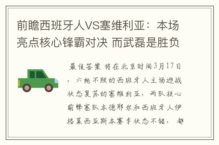 前瞻西班牙人VS塞维利亚:本场亮点核心锋霸对决 而武磊是胜负手