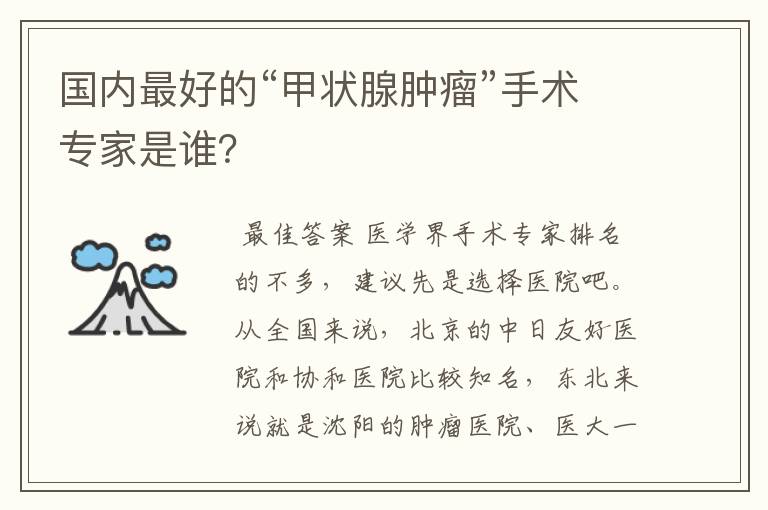 国内最好的“甲状腺肿瘤”手术专家是谁?