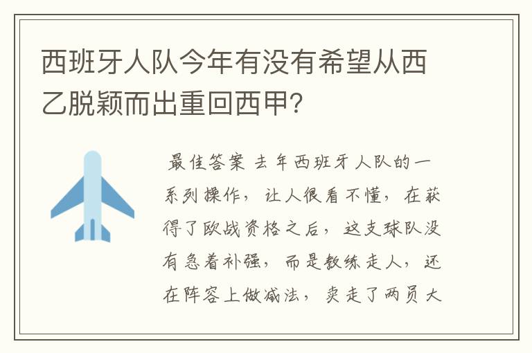 西班牙人队今年有没有希望从西乙脱颖而出重回西甲?