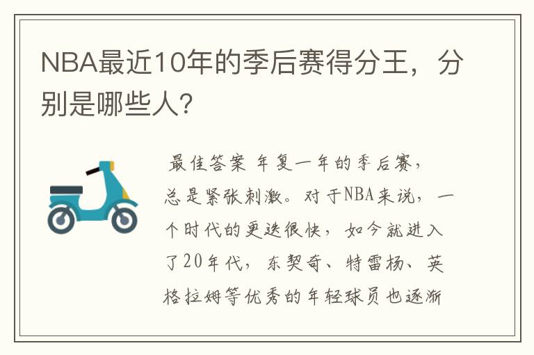NBA最近10年的季后赛得分王,分别是哪些人?