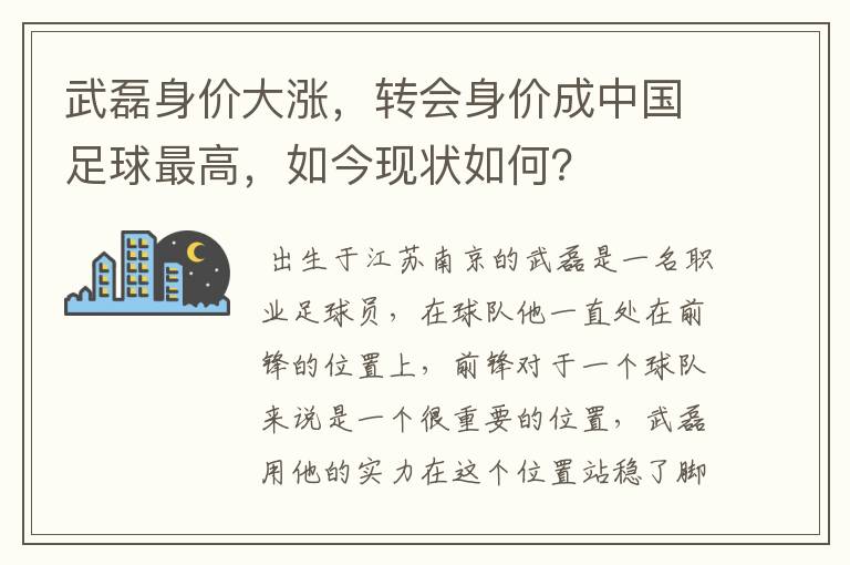 武磊身价大涨,转会身价成中国足球最高,如今现状如何?