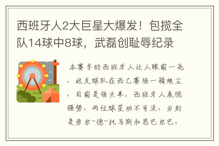 西班牙人2大巨星大爆发!包揽全队14球中8球,武磊创耻辱纪录