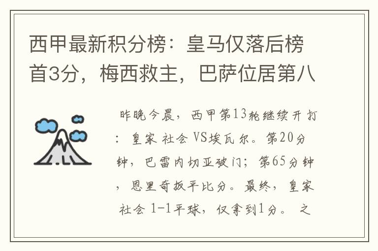 西甲最新积分榜:皇马仅落后榜首3分,梅西救主,巴萨位居第八