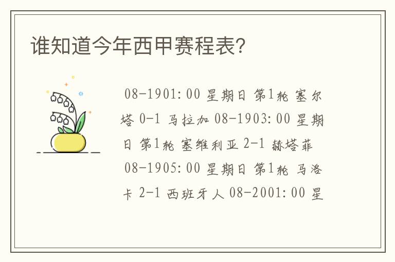 谁知道今年西甲赛程表?
