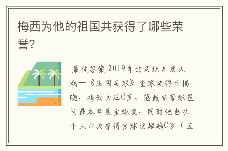 梅西为他的祖国共获得了哪些荣誉?