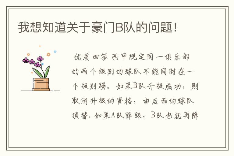 我想知道关于豪门B队的问题!