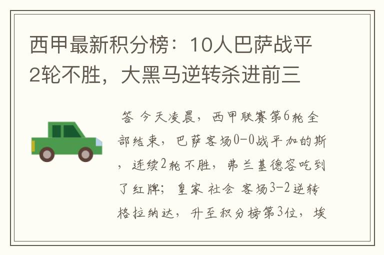 西甲最新积分榜:10人巴萨战平2轮不胜,大黑马逆转杀进前三