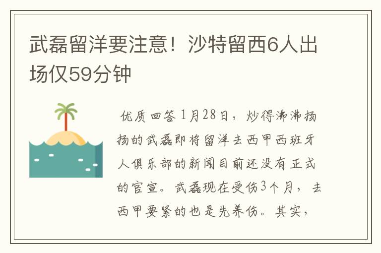 武磊留洋要注意!沙特留西6人出场仅59分钟