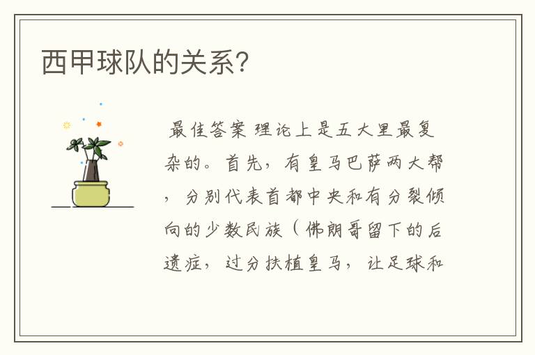西甲球队的关系?