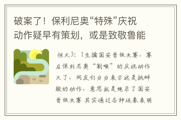 破案了!保利尼奥“特殊”庆祝动作疑早有策划,或是致敬鲁能!