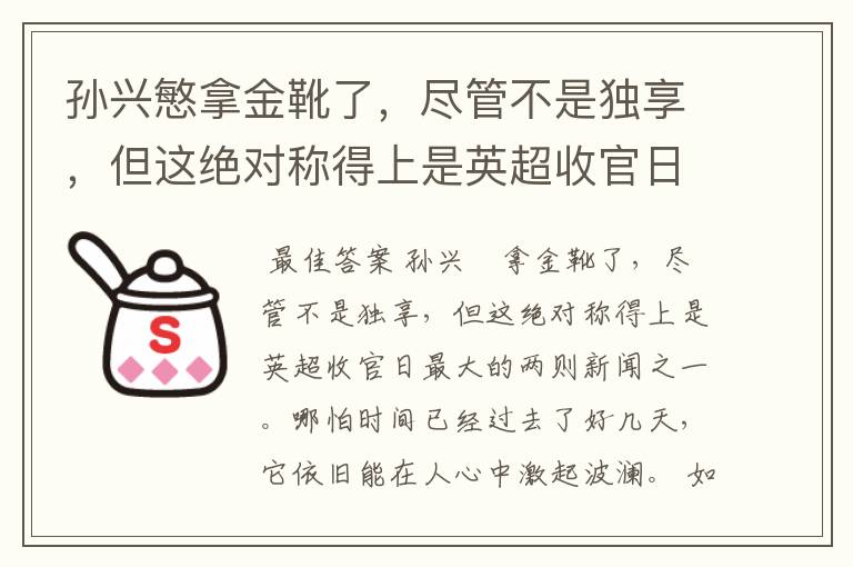 孙兴慜拿金靴了,尽管不是独享,但这绝对称得上是英超收官日最大的两则新闻之一。哪怕时间已经过去了