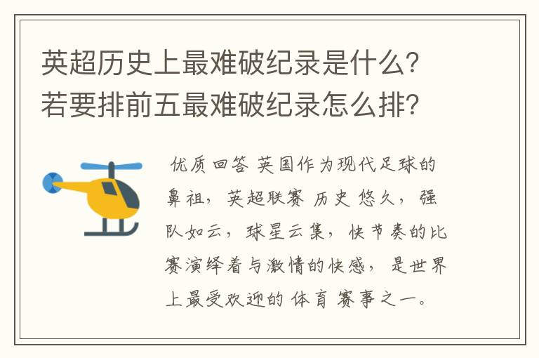 英超历史上最难破纪录是什么?若要排前五最难破纪录怎么排?