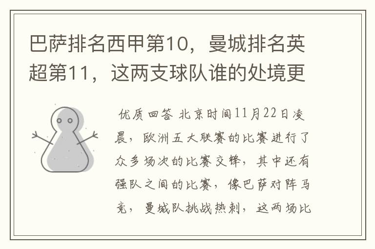巴萨排名西甲第10,曼城排名英超第11,这两支球队谁的处境更糟糕 ?