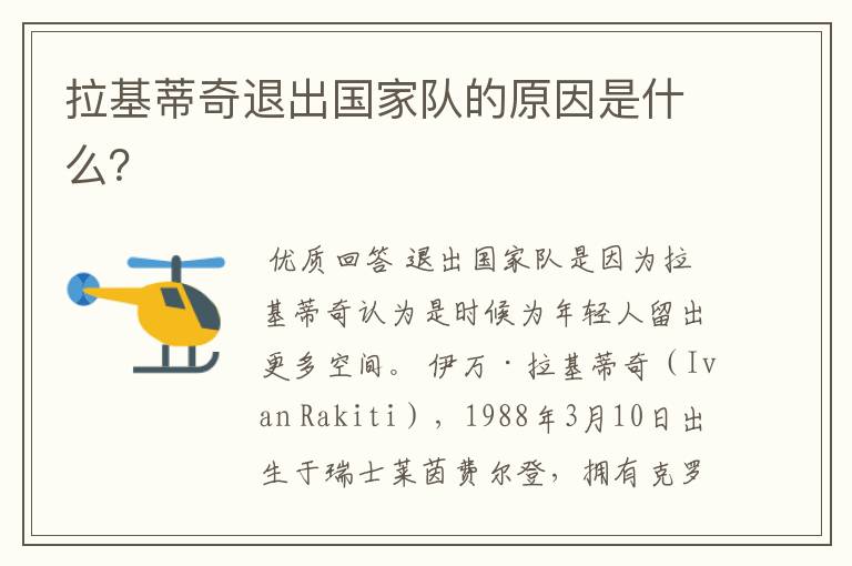 拉基蒂奇退出国家队的原因是什么?