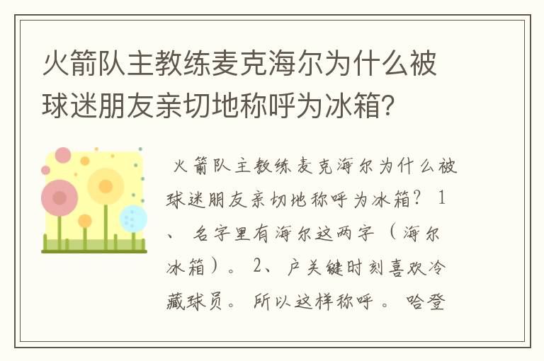 火箭队主教练麦克海尔为什么被球迷朋友亲切地称呼为冰箱?