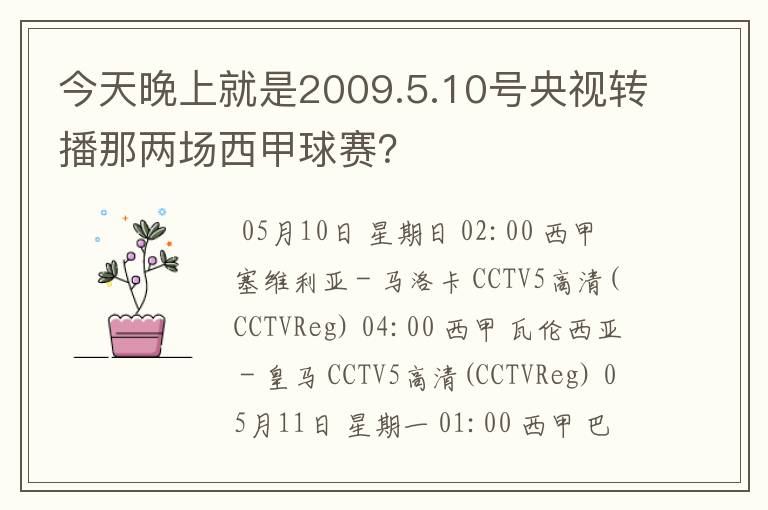 今天晚上就是2009.5.10号央视转播那两场西甲球赛?