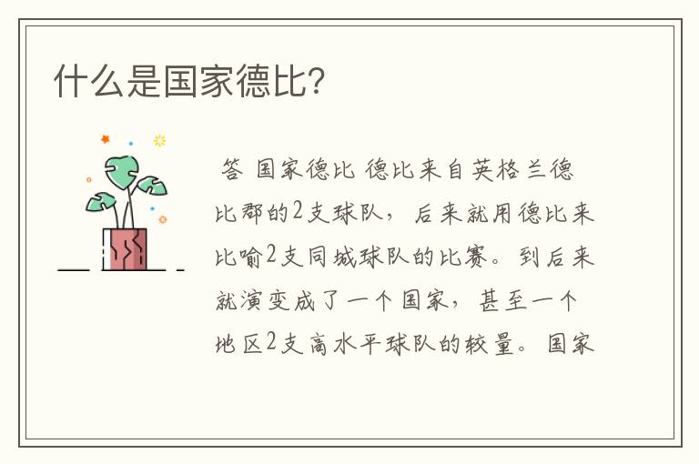 什么是国家德比?